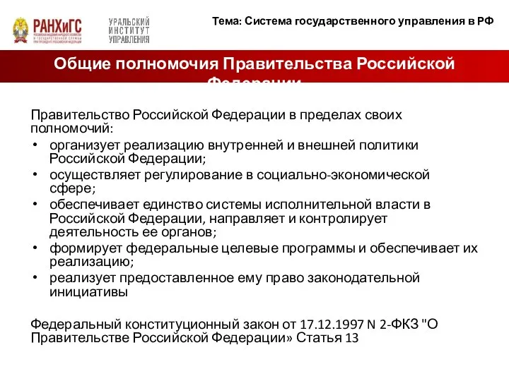 Правительство Российской Федерации в пределах своих полномочий: организует реализацию внутренней и внешней