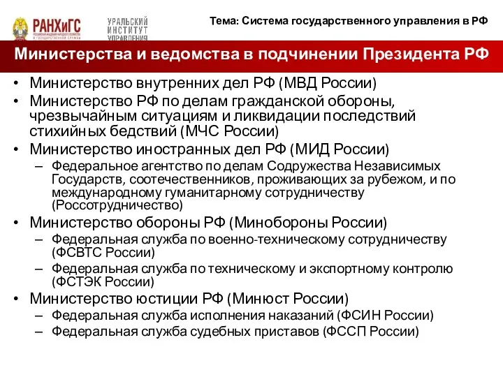 Министерство внутренних дел РФ (МВД России) Министерство РФ по делам гражданской обороны,