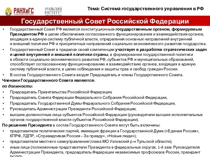 Государственный Совет РФ является конституционным государственным органом, формируемым Президентом РФ в целях