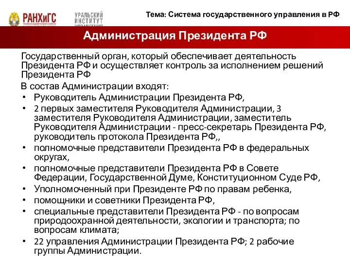 Государственный орган, который обеспечивает деятельность Президента РФ и осуществляет контроль за исполнением