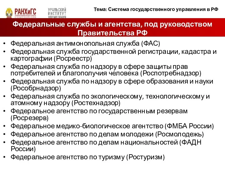 Федеральная антимонопольная служба (ФАС) Федеральная служба государственной регистрации, кадастра и картографии (Росреестр)