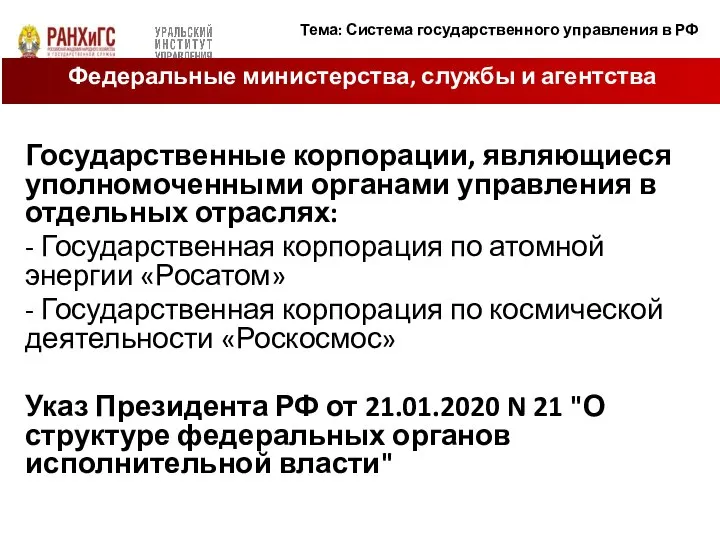 Государственные корпорации, являющиеся уполномоченными органами управления в отдельных отраслях: - Государственная корпорация