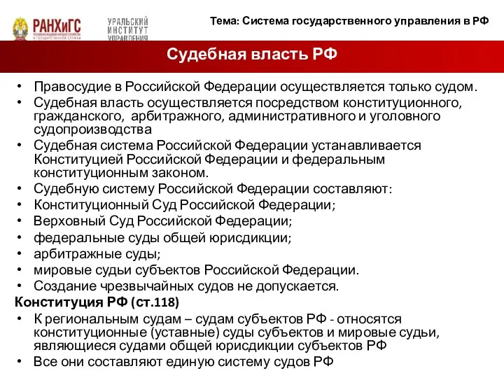 Правосудие в Российской Федерации осуществляется только судом. Судебная власть осуществляется посредством конституционного,