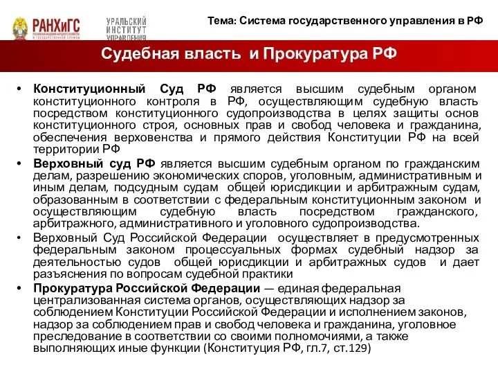 Конституционный Суд РФ является высшим судебным органом конституционного контроля в РФ, осуществляющим