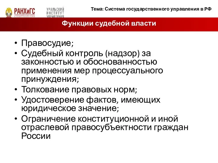 Правосудие; Судебный контроль (надзор) за законностью и обоснованностью применения мер процессуального принуждения;