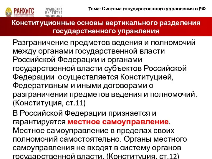 Разграничение предметов ведения и полномочий между органами государственной власти Российской Федерации и