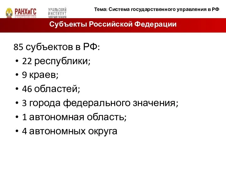 85 субъектов в РФ: 22 республики; 9 краев; 46 областей; 3 города