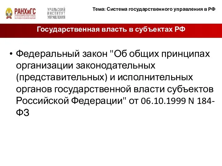 Федеральный закон "Об общих принципах организации законодательных (представительных) и исполнительных органов государственной