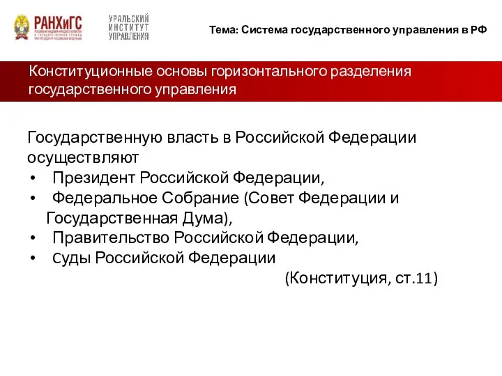 Конституционные основы горизонтального разделения государственного управления Государственную власть в Российской Федерации осуществляют