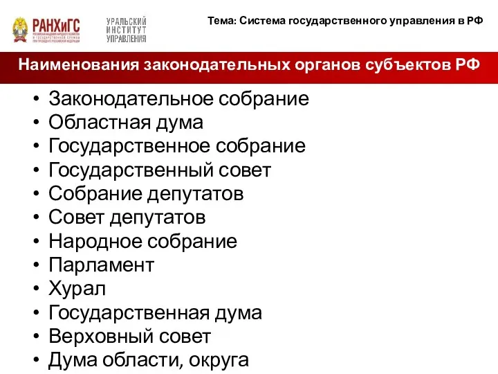 Законодательное собрание Областная дума Государственное собрание Государственный совет Собрание депутатов Совет депутатов