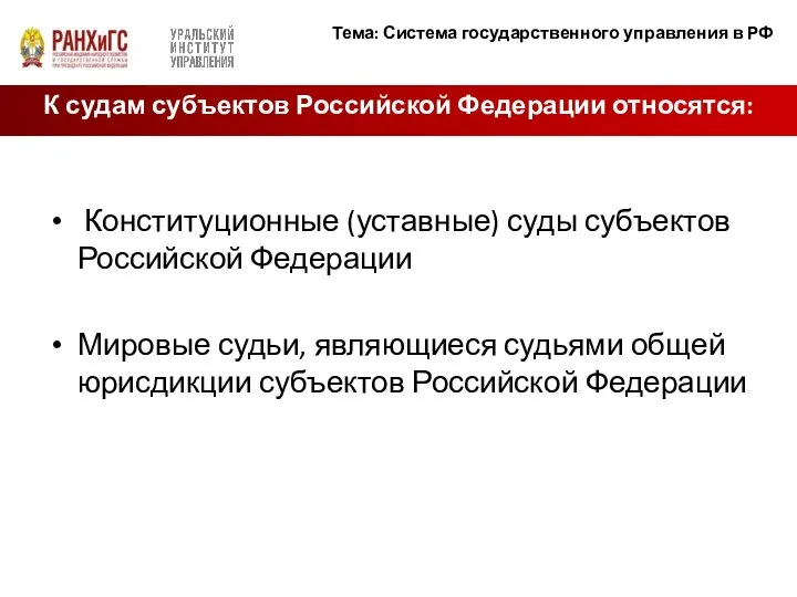 Конституционные (уставные) суды субъектов Российской Федерации Мировые судьи, являющиеся судьями общей юрисдикции