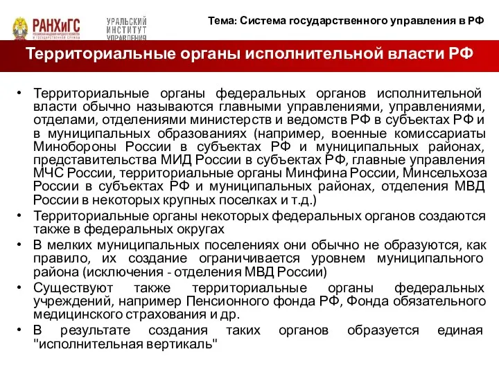 Территориальные органы федеральных органов исполнительной власти обычно называются главными управлениями, управлениями, отделами,