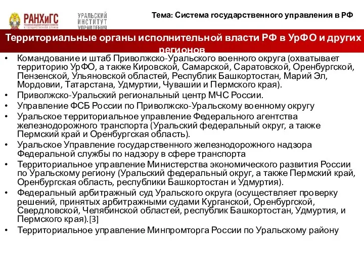 Командование и штаб Приволжско-Уральского военного округа (охватывает территорию УрФО, а также Кировской,