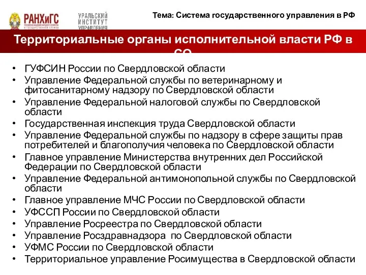 ГУФСИН России по Свердловской области Управление Федеральной службы по ветеринарному и фитосанитарному