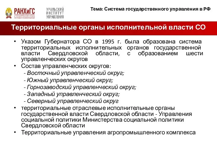 Указом Губернатора СО в 1995 г. была образована система территориальных исполнительных органов