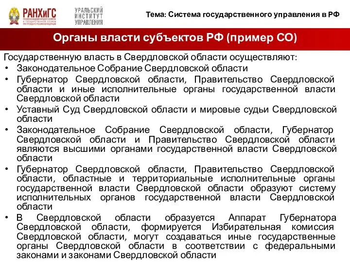 Государственную власть в Свердловской области осуществляют: Законодательное Собрание Свердловской области Губернатор Свердловской