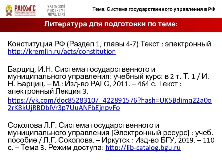 Конституция РФ (Раздел 1, главы 4-7) Текст : электронный http://kremlin.ru/acts/constitution Барциц, И.Н.