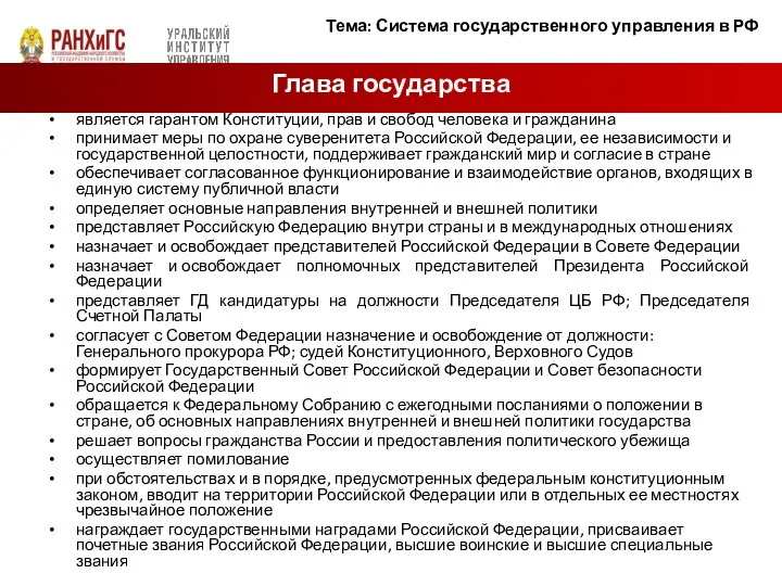 является гарантом Конституции, прав и свобод человека и гражданина принимает меры по