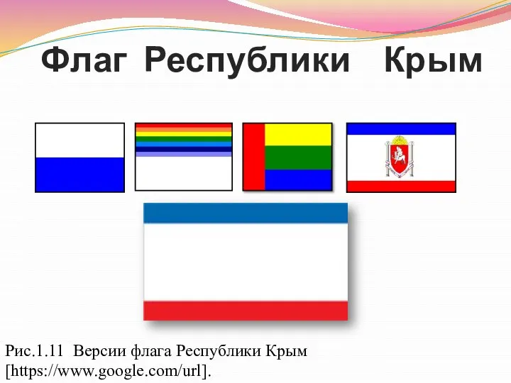 Флаг Республики Крым Рис.1.11 Версии флага Республики Крым [https://www.google.com/url].