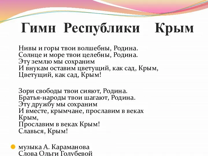 Гимн Республики Крым Нивы и горы твои волшебны, Родина. Солнце и море