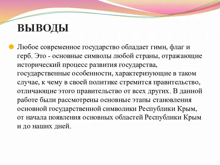 ВЫВОДЫ Любое современное государство обладает гимн, флаг и герб. Это - основные