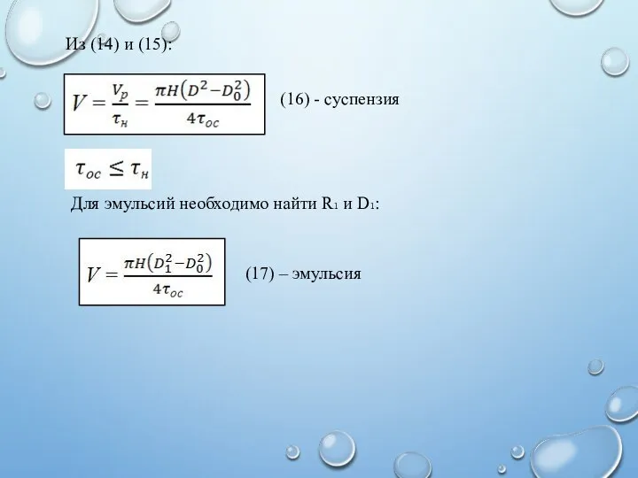 Из (14) и (15): (16) - суспензия Для эмульсий необходимо найти R₁