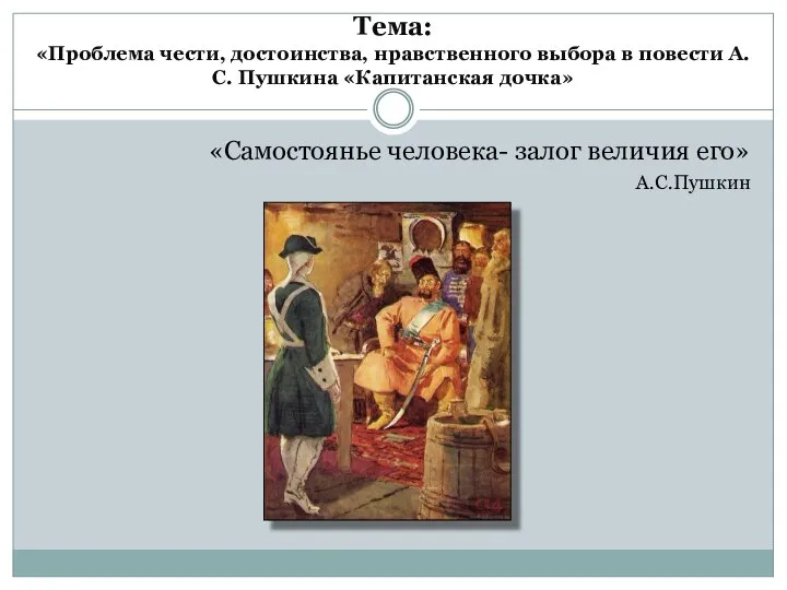 Тема: «Проблема чести, достоинства, нравственного выбора в повести А.С. Пушкина «Капитанская дочка»