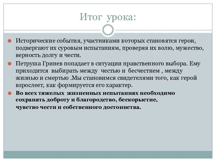 Итог урока: Исторические события, участниками которых становятся герои, подвергают их суровым испытаниям,