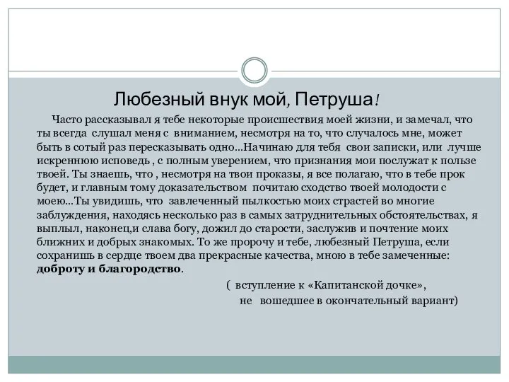 Любезный внук мой, Петруша! Часто рассказывал я тебе некоторые происшествия моей жизни,