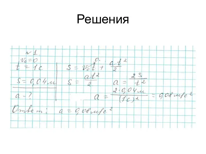 Решения