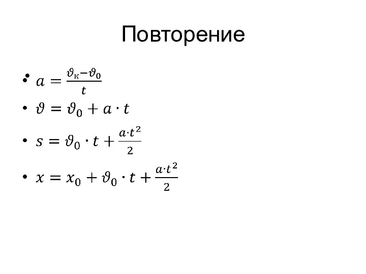 Повторение