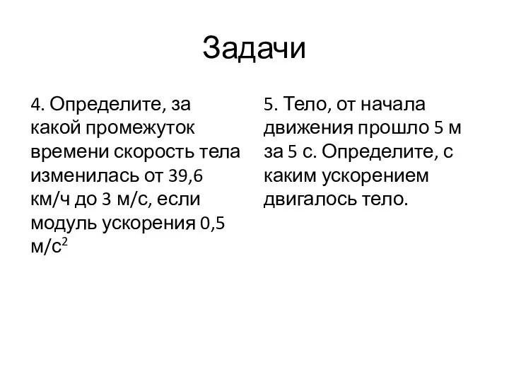 Задачи 4. Определите, за какой промежуток времени скорость тела изменилась от 39,6