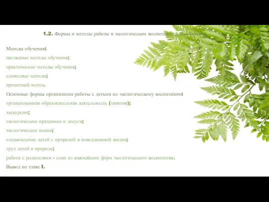 1.2. Формы и методы работы в экологическом воспитании дошкольников. Методы обучения: наглядные