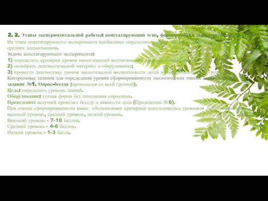 2. 2. Этапы экспериментальной работы: констатирующий этап, формирующий этап, контрольный этап. На