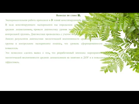 Выводы по главе II. Экспериментальная работа проходила в 3 этапа: констатирующий, формирующий