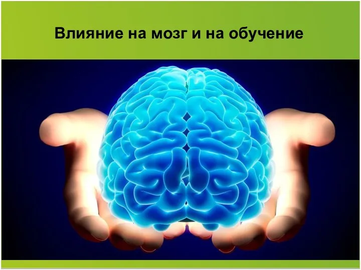 Влияние на мозг и на обучение