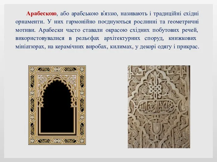 Арабескою, або арабською в’яззю, називають і традиційні східні орнаменти. У них гармонійно