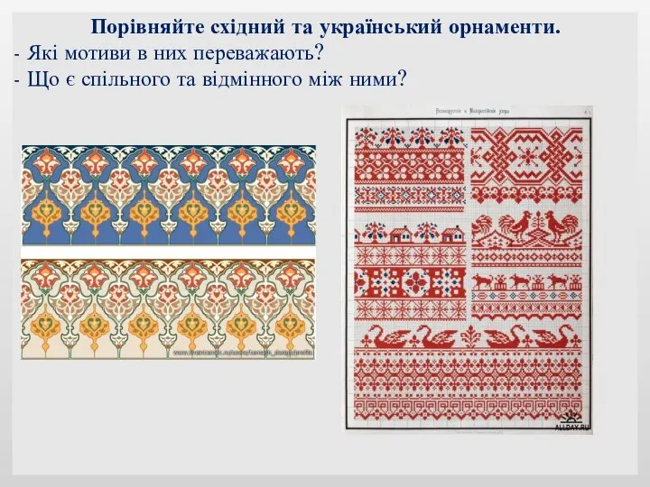 Порівняйте східний та український орнаменти. - Які мотиви в них переважають? -