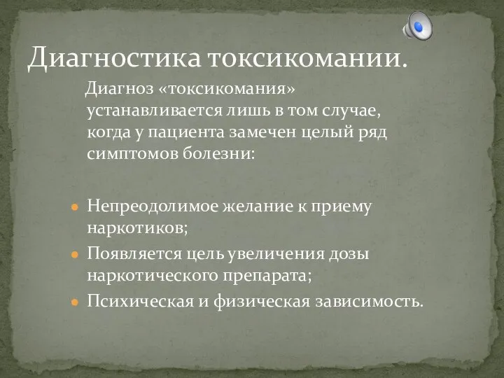 Диагноз «токсикомания» устанавливается лишь в том случае, когда у пациента замечен целый