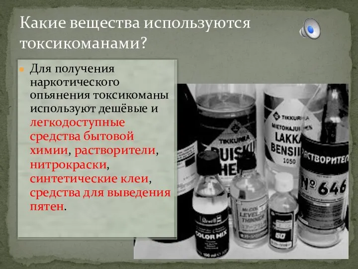 Какие вещества используются токсикоманами? Для получения наркотического опьянения токсикоманы используют дешёвые и