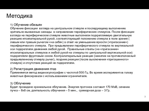 Методика 1) Обучение обезьян Обучение фиксации взгляда на центральном стимуле и последующему