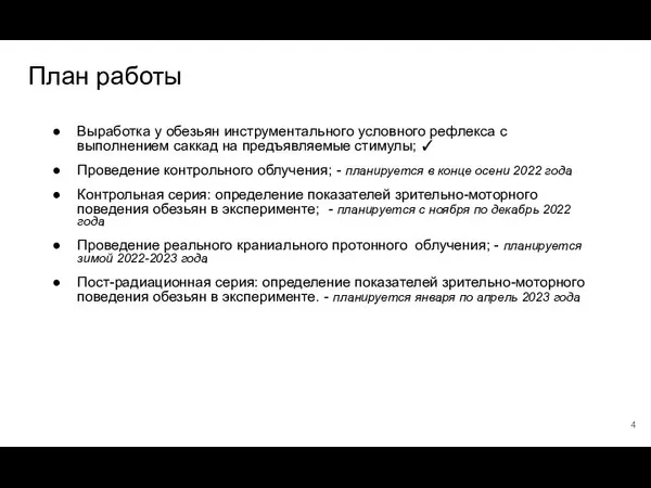 План работы Выработка у обезьян инструментального условного рефлекса с выполнением саккад на