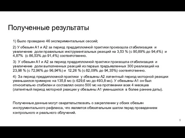 Полученные результаты 1) Было проведено 46 экспериментальных сессий; 2) У обезьян А1