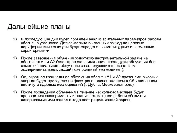 Дальнейшие планы В последующие дни будет проведен анализ зрительных параметров работы обезьян