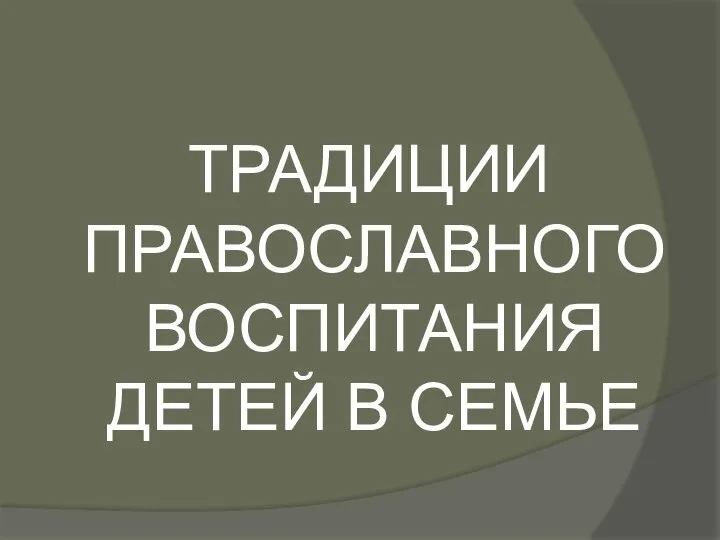 Презентация_ _Традиции православного воспитания детей в семье_