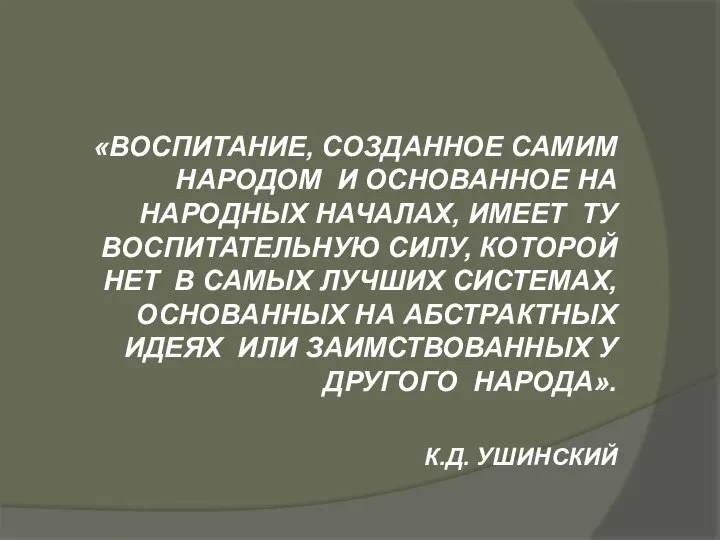 «ВОСПИТАНИЕ, СОЗДАННОЕ САМИМ НАРОДОМ И ОСНОВАННОЕ НА НАРОДНЫХ НАЧАЛАХ, ИМЕЕТ ТУ ВОСПИТАТЕЛЬНУЮ