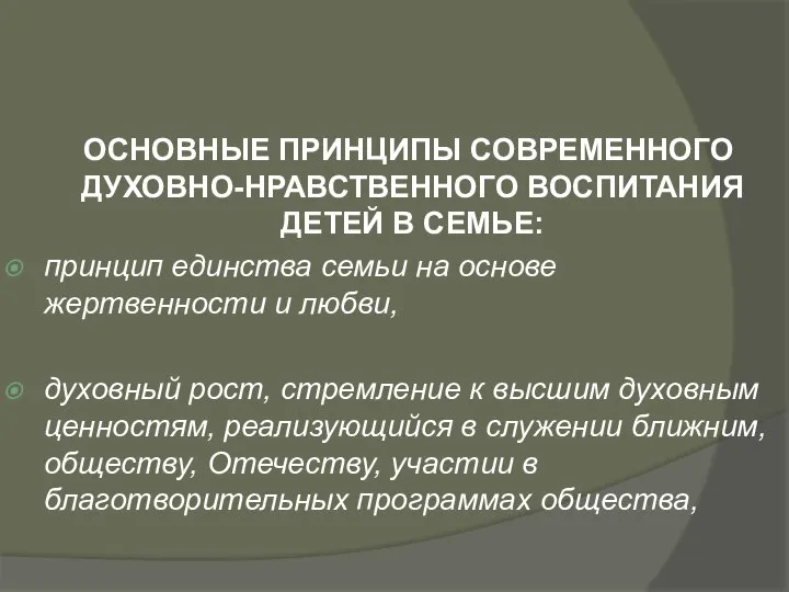 ОСНОВНЫЕ ПРИНЦИПЫ СОВРЕМЕННОГО ДУХОВНО-НРАВСТВЕННОГО ВОСПИТАНИЯ ДЕТЕЙ В СЕМЬЕ: принцип единства семьи на