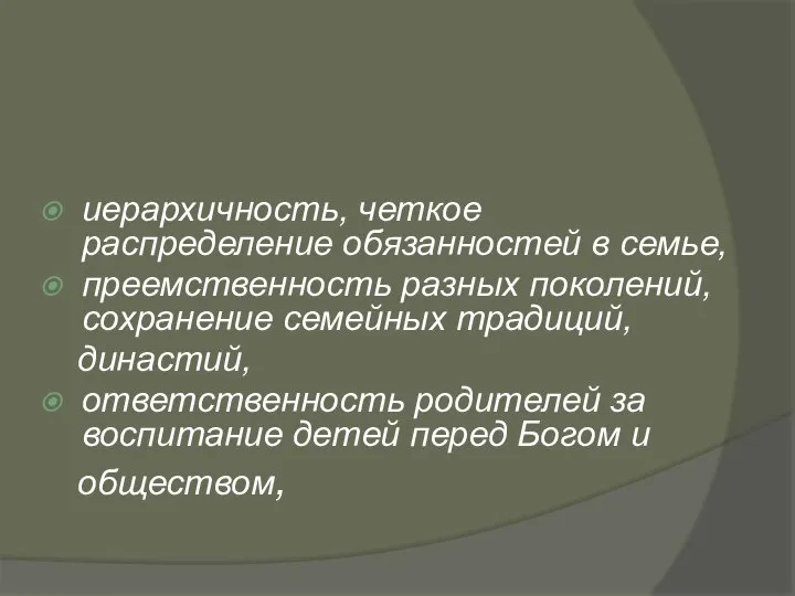 иерархичность, четкое распределение обязанностей в семье, преемственность разных поколений, сохранение семейных традиций,