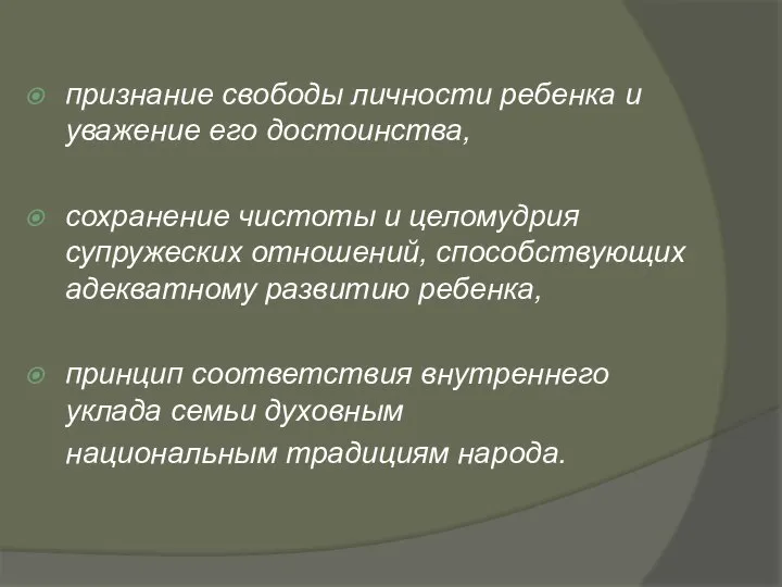 признание свободы личности ребенка и уважение его достоинства, сохранение чистоты и целомудрия