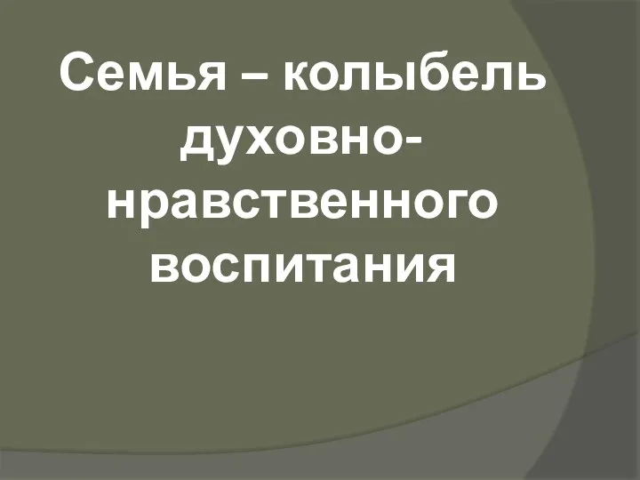 Семья – колыбель духовно-нравственного воспитания